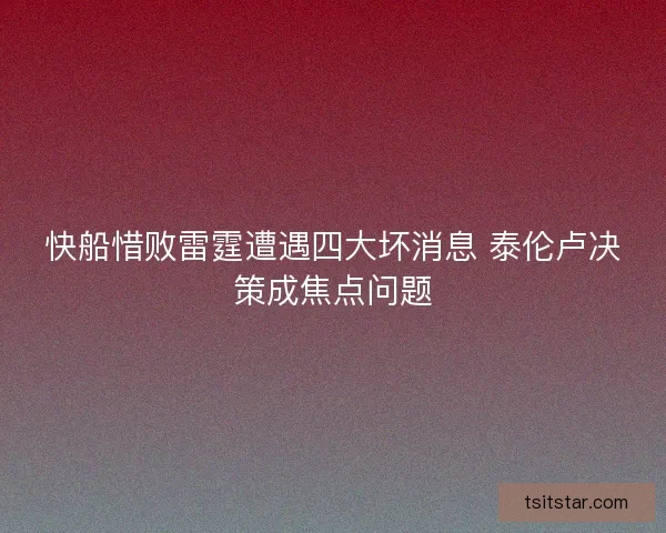 快船惜败雷霆遭遇四大坏消息 泰伦卢决策成焦点问题