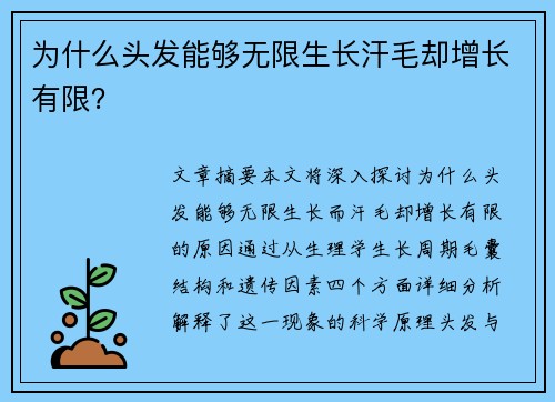 为什么头发能够无限生长汗毛却增长有限？