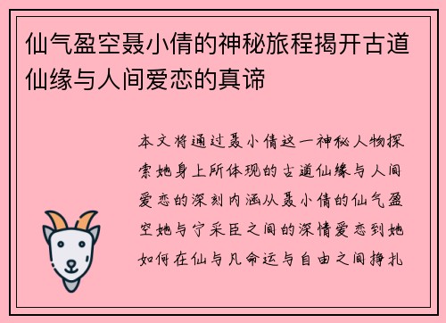仙气盈空聂小倩的神秘旅程揭开古道仙缘与人间爱恋的真谛