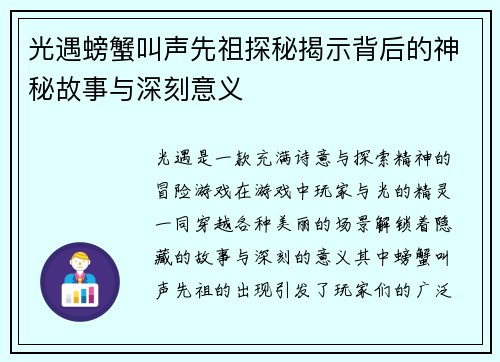 光遇螃蟹叫声先祖探秘揭示背后的神秘故事与深刻意义