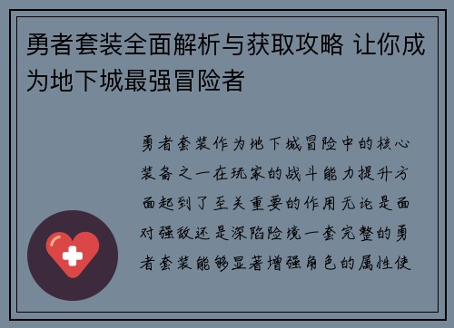 勇者套装全面解析与获取攻略 让你成为地下城最强冒险者