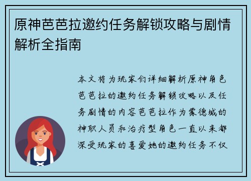 原神芭芭拉邀约任务解锁攻略与剧情解析全指南