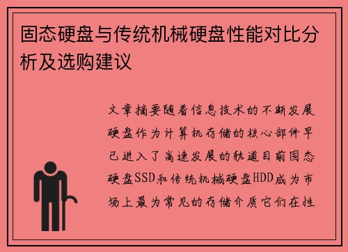 固态硬盘与传统机械硬盘性能对比分析及选购建议