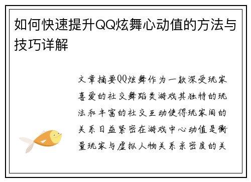 如何快速提升QQ炫舞心动值的方法与技巧详解