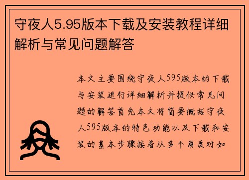 守夜人5.95版本下载及安装教程详细解析与常见问题解答