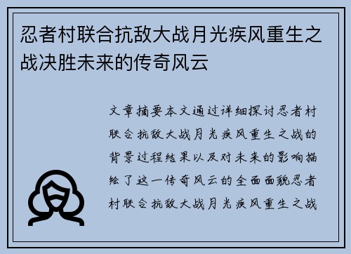 忍者村联合抗敌大战月光疾风重生之战决胜未来的传奇风云