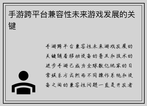 手游跨平台兼容性未来游戏发展的关键
