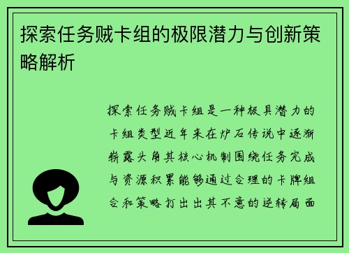 探索任务贼卡组的极限潜力与创新策略解析