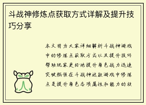 斗战神修炼点获取方式详解及提升技巧分享