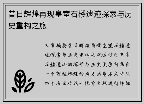 昔日辉煌再现皇室石楼遗迹探索与历史重构之旅
