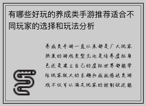 有哪些好玩的养成类手游推荐适合不同玩家的选择和玩法分析