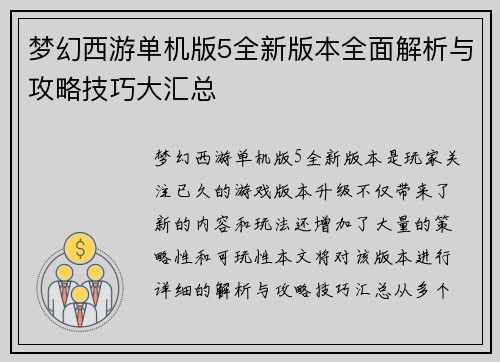 梦幻西游单机版5全新版本全面解析与攻略技巧大汇总