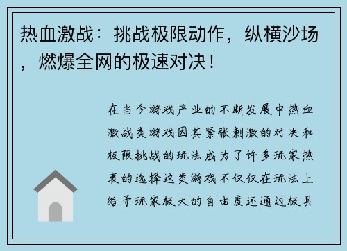 热血激战：挑战极限动作，纵横沙场，燃爆全网的极速对决！