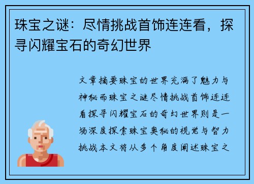 珠宝之谜：尽情挑战首饰连连看，探寻闪耀宝石的奇幻世界