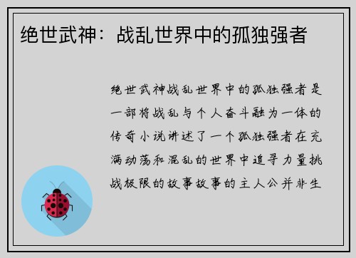 绝世武神：战乱世界中的孤独强者