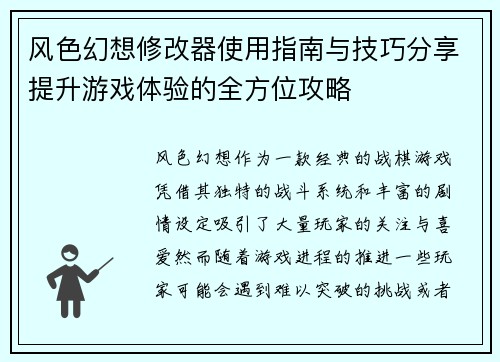 风色幻想修改器使用指南与技巧分享提升游戏体验的全方位攻略
