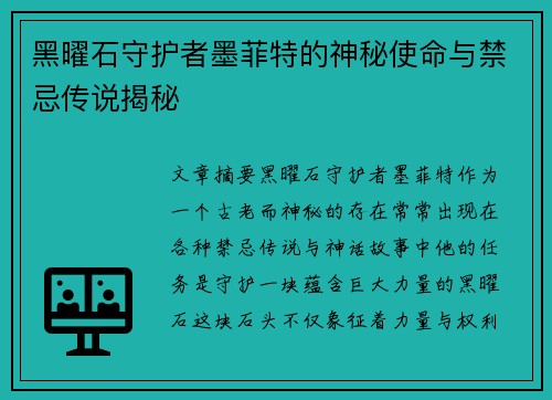 黑曜石守护者墨菲特的神秘使命与禁忌传说揭秘